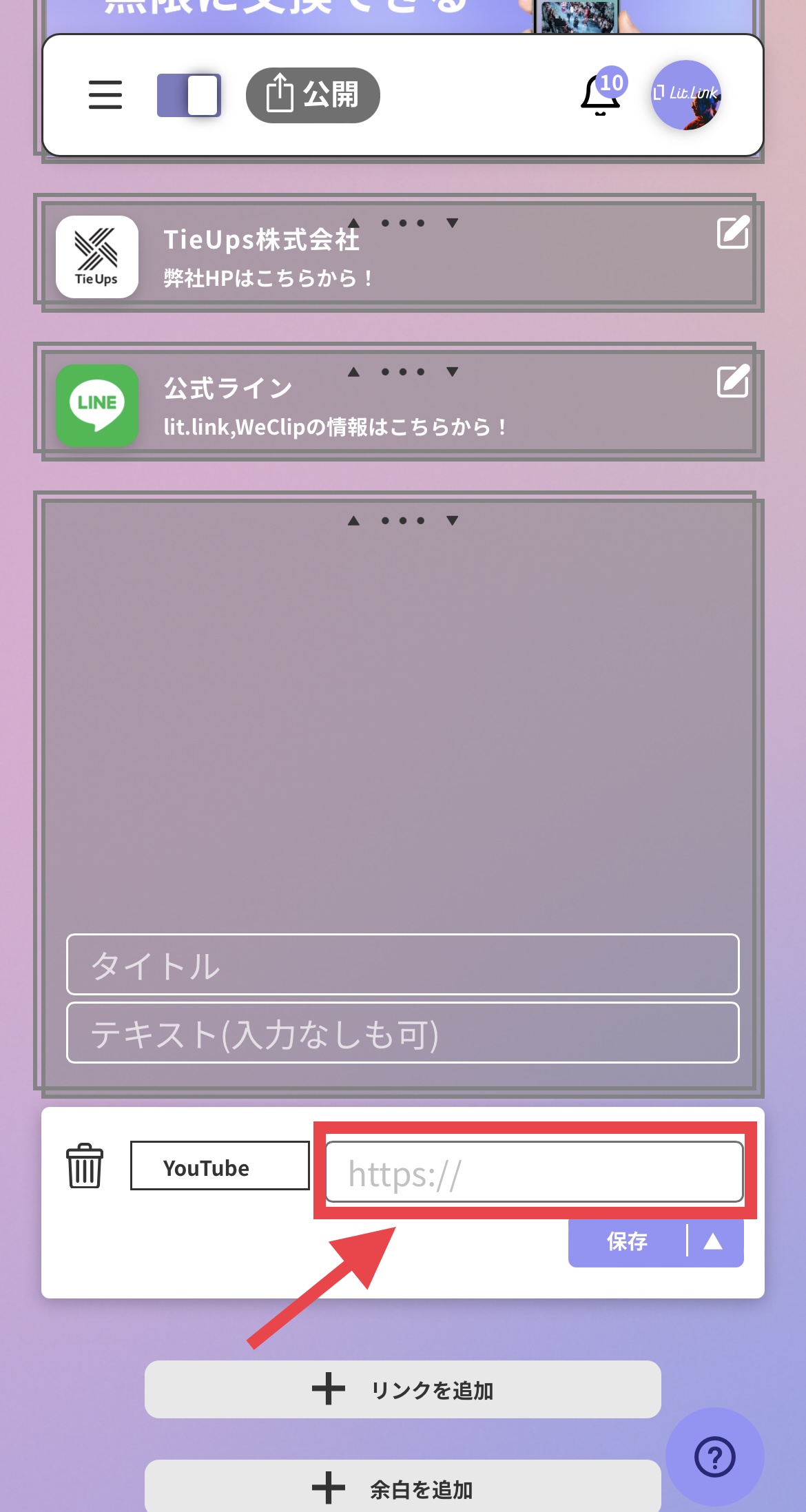 YouTubeリンク追加方法｜lit.link（リットリンク） – lit.link ヘルプ